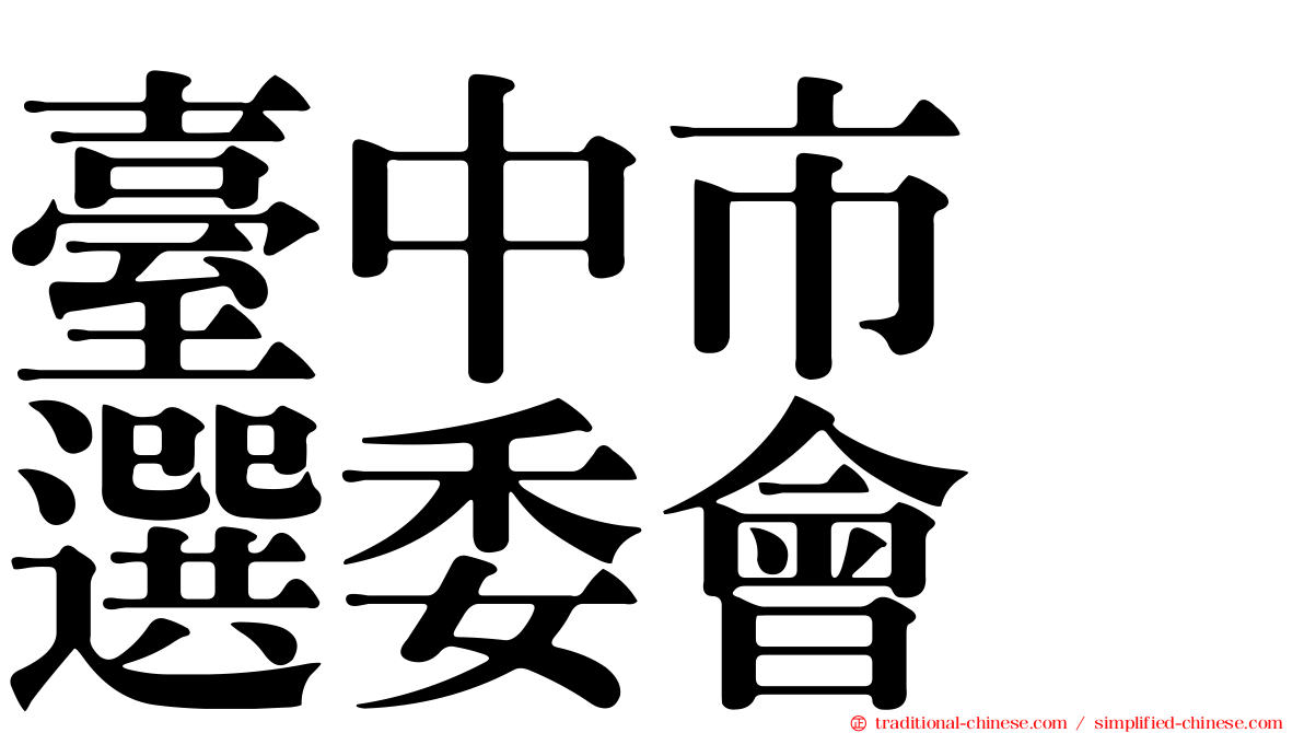 臺中市　選委會